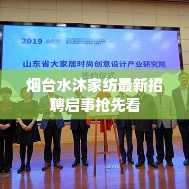 烟台水沐家纺最新招聘启事抢先看