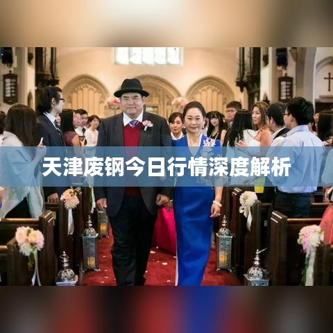 天津废钢今日行情深度解析