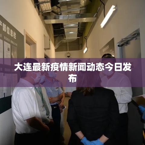 大连最新疫情新闻动态今日发布