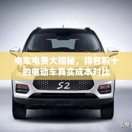 电车电费大揭秘，排名前十的电动车真实成本对比