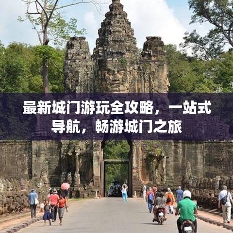 最新城门游玩全攻略，一站式导航，畅游城门之旅
