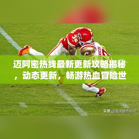 迈阿密热线最新更新攻略揭秘，动态更新，畅游热血冒险世界！