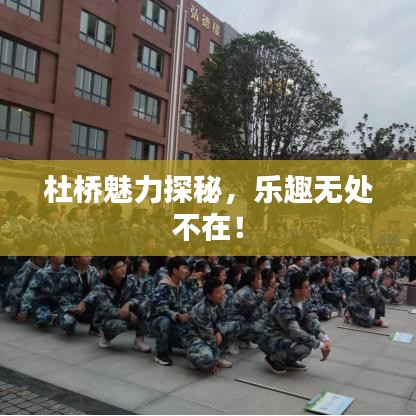 杜桥魅力探秘，乐趣无处不在！
