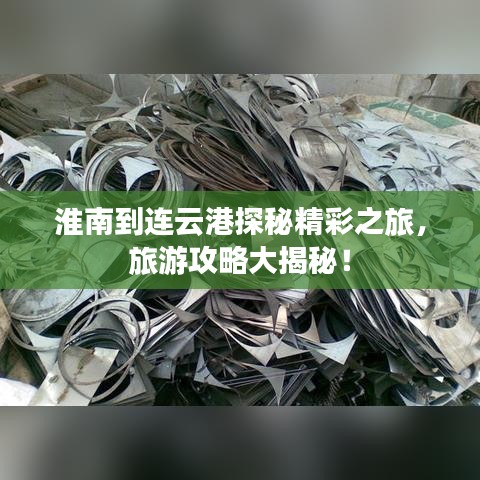 淮南到连云港探秘精彩之旅，旅游攻略大揭秘！