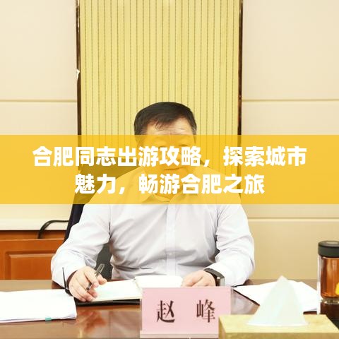 合肥同志出游攻略，探索城市魅力，畅游合肥之旅