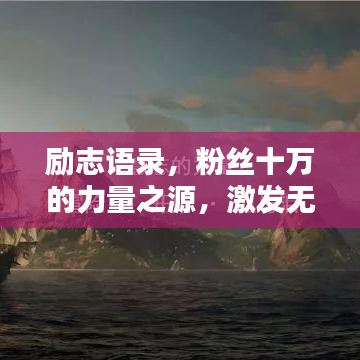 励志语录，粉丝十万的力量之源，激发无限潜能！