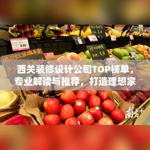 西关装修设计公司TOP榜单，专业解读与推荐，打造理想家居空间