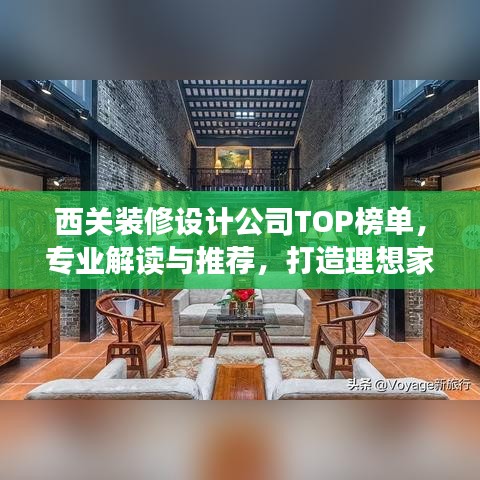 西关装修设计公司TOP榜单,专业解读与推荐,打造理想家居空间