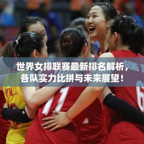 世界女排联赛最新排名解析，各队实力比拼与未来展望！