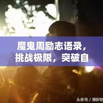 魔鬼周励志语录，挑战极限，突破自我重塑辉煌
