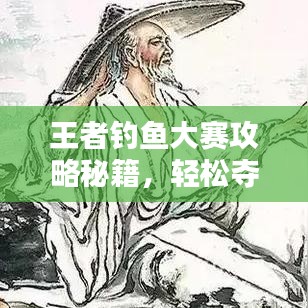 王者钓鱼大赛攻略秘籍,轻松夺冠技巧大揭秘!