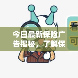 今日最新保险广告揭秘，了解保险，为未来保驾护航