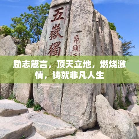 励志箴言，顶天立地，燃烧激情，铸就非凡人生