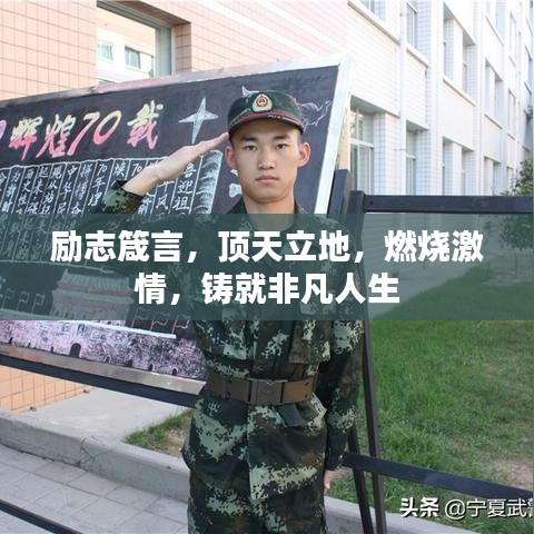 励志箴言,顶天立地,燃烧激情,铸就非凡人生