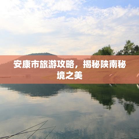 安康市旅游攻略,揭秘陕南秘境之美