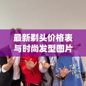 最新剃头价格表与时尚发型图片大融合,打造个性魅力发型!