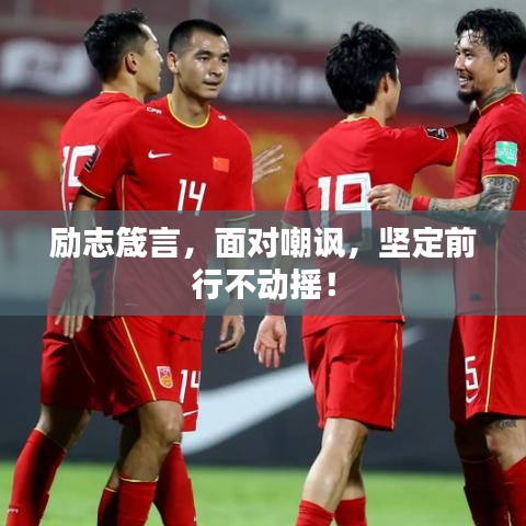 励志箴言，面对嘲讽，坚定前行不动摇！