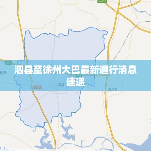 泗县至徐州大巴最新通行消息速递