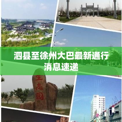 泗县至徐州大巴最新通行消息速递