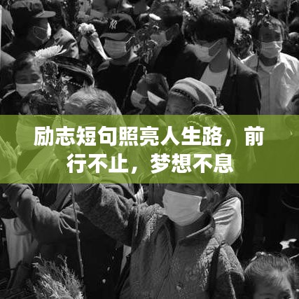 励志短句照亮人生路，前行不止，梦想不息