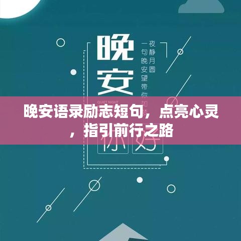 晚安语录励志短句,点亮心灵,指引前行之路