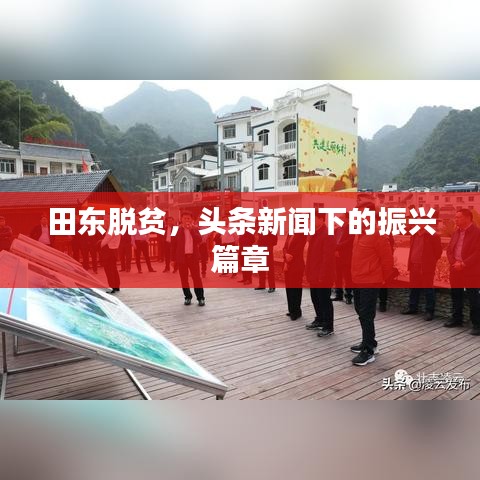 田东脱贫，头条新闻下的振兴篇章