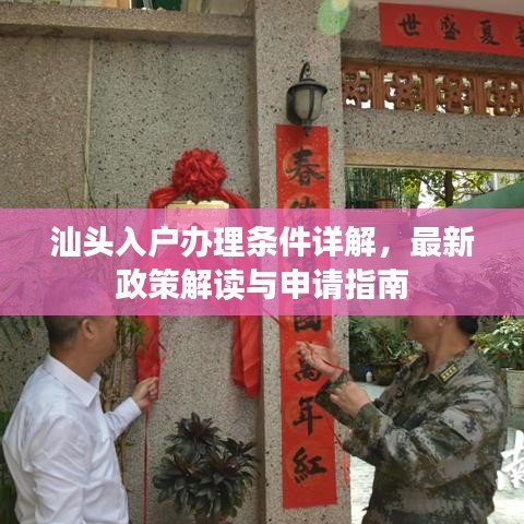 汕头入户办理条件详解，最新政策解读与申请指南