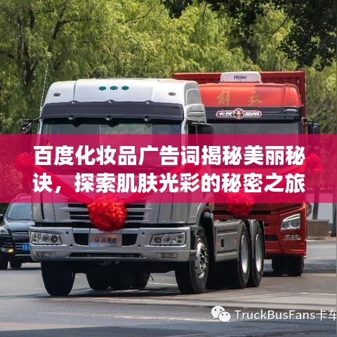 百度化妆品广告词揭秘美丽秘诀，探索肌肤光彩的秘密之旅