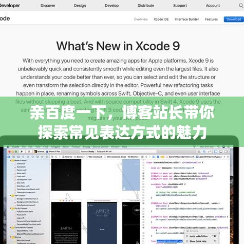 亲百度一下，博客站长带你探索常见表达方式的魅力