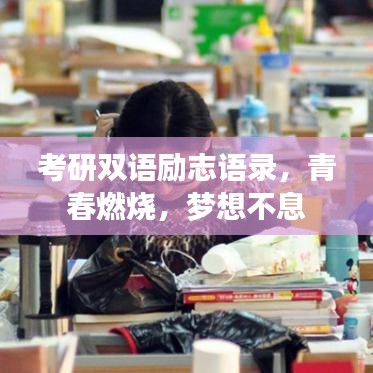 考研双语励志语录，青春燃烧，梦想不息