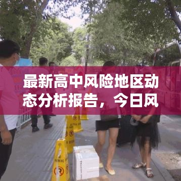 最新高中风险地区动态分析报告，今日风险状况解析