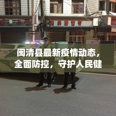 闽清县最新疫情动态，全面防控，守护人民健康