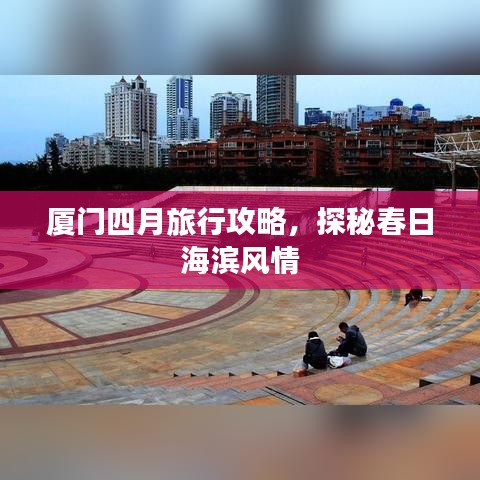 厦门四月旅行攻略，探秘春日海滨风情