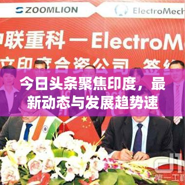 今日头条聚焦印度，最新动态与发展趋势速递