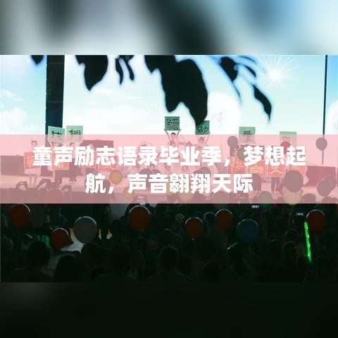童声励志语录毕业季，梦想起航，声音翱翔天际