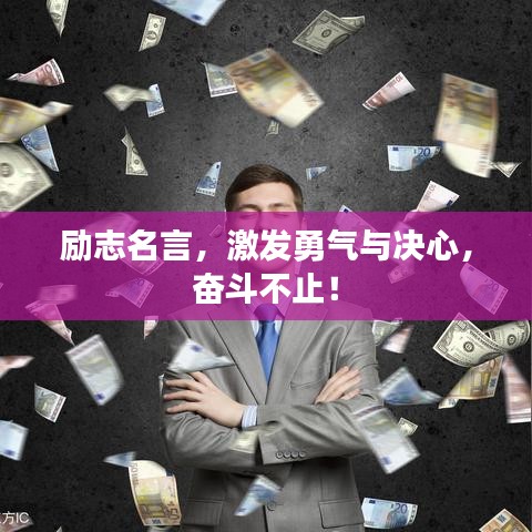 励志名言，激发勇气与决心，奋斗不止！