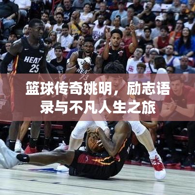 篮球传奇姚明，励志语录与不凡人生之旅