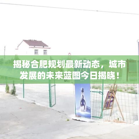 揭秘合肥规划最新动态，城市发展的未来蓝图今日揭晓！
