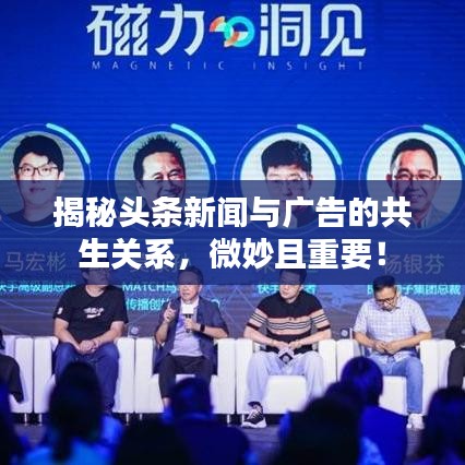 揭秘头条新闻与广告的共生关系，微妙且重要！