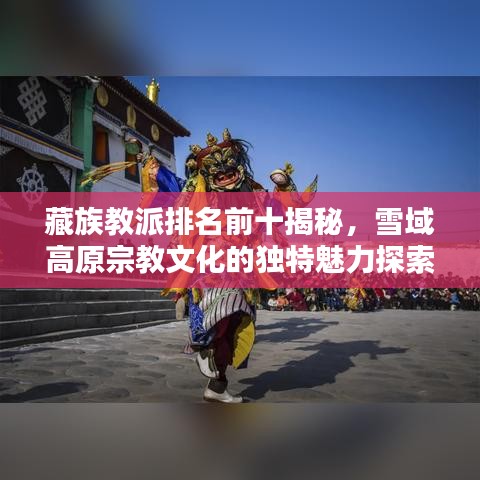 藏族教派排名前十揭秘，雪域高原宗教文化的独特魅力探索