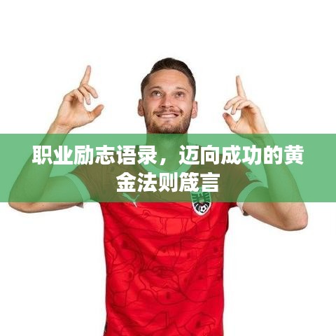 职业励志语录，迈向成功的黄金法则箴言