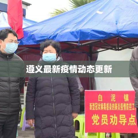 遵义最新疫情动态更新