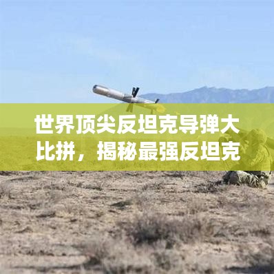 世界顶尖反坦克导弹大比拼，揭秘最强反坦克导弹排名榜单！