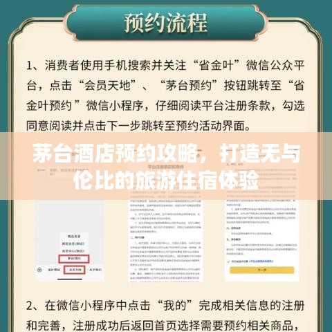 茅台酒店预约攻略，打造无与伦比的旅游住宿体验