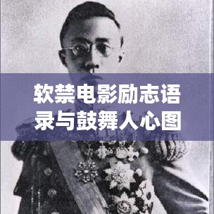 软禁电影励志语录与鼓舞人心图片集锦，激发无限正能量！