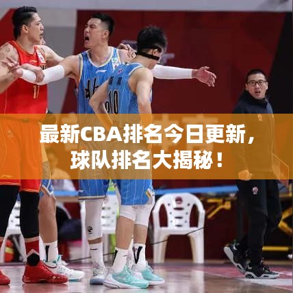 最新CBA排名今日更新，球队排名大揭秘！