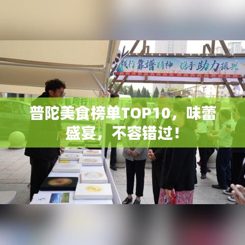 普陀美食榜单TOP10，味蕾盛宴，不容错过！