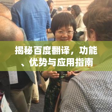 揭秘百度翻译，功能、优势与应用指南