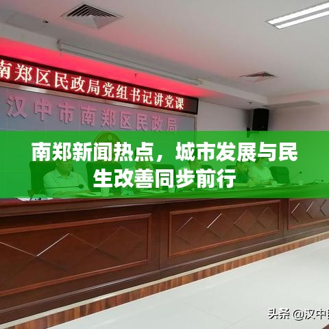 南郑新闻热点，城市发展与民生改善同步前行