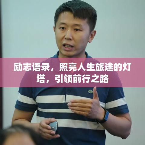 励志语录，照亮人生旅途的灯塔，引领前行之路